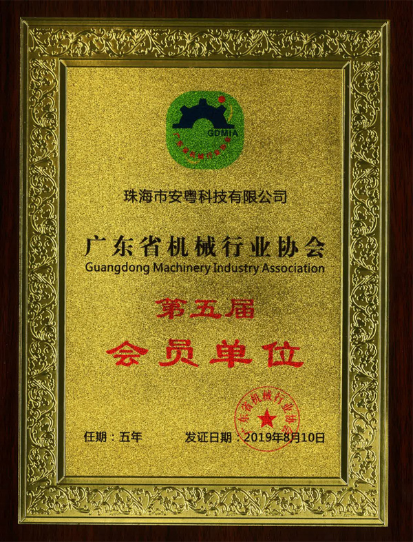 广东省机械行业协会第五届会员单位