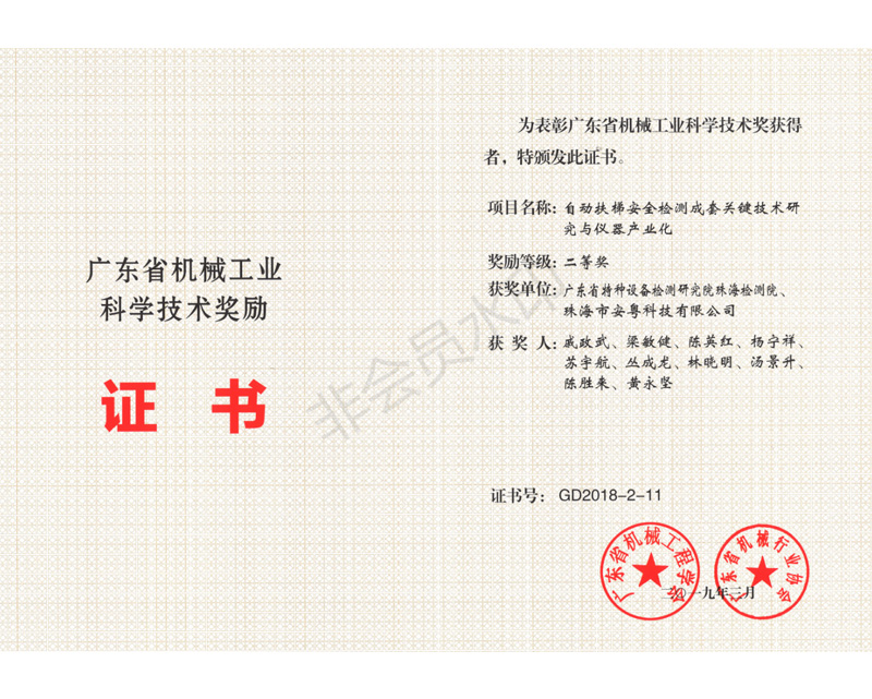 2018年度广东省机械工业科学技术二等奖证书