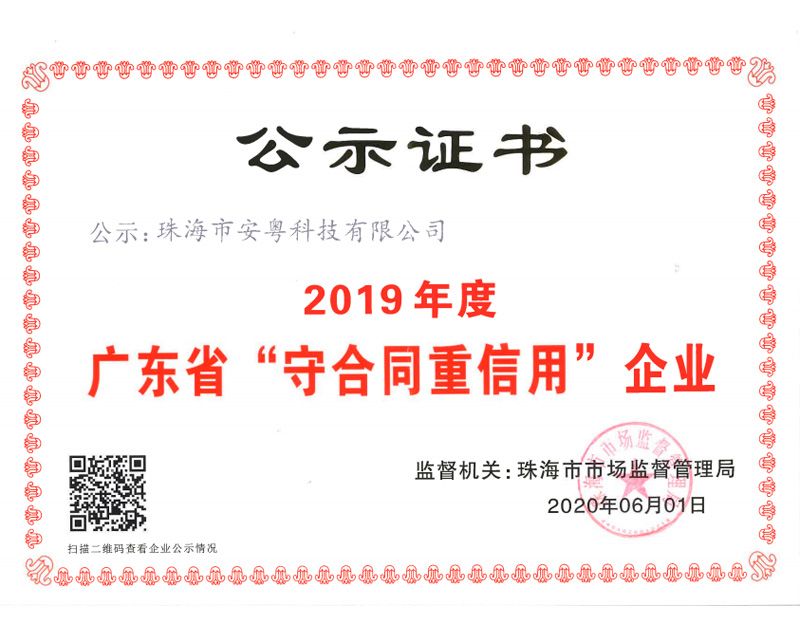 2019年度广东省“守合同重信用”企业