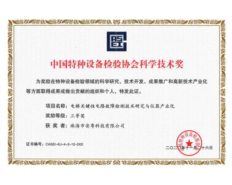 中国特种设备检验协会科学技术奖-三等奖