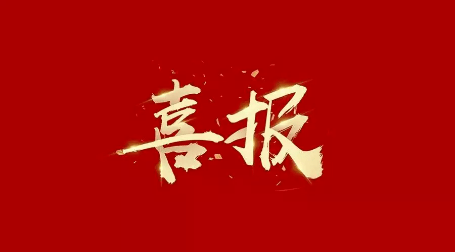 喜报|安粤公司压力管道检验检测信息智能系统获得“2025年度广东省名优高新技术产品”称号