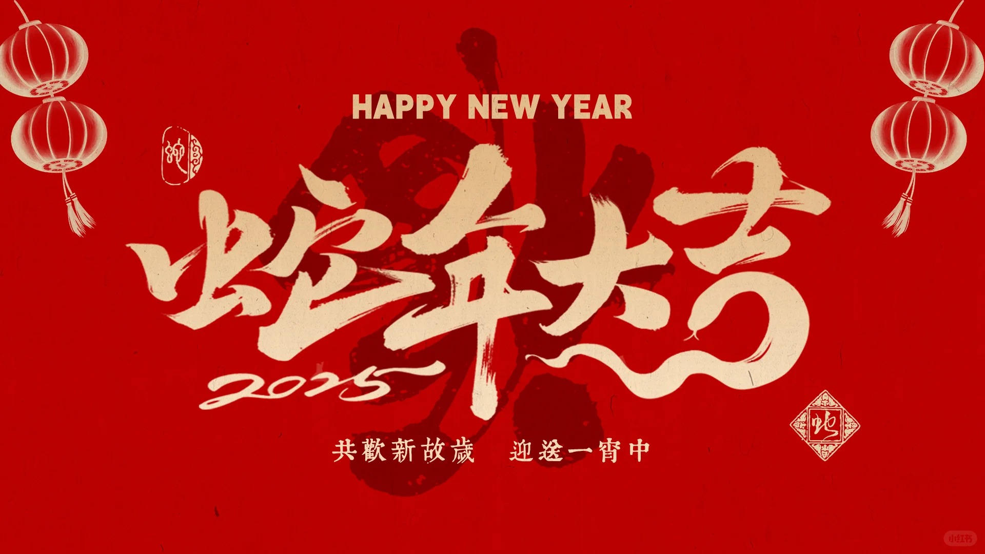 金蛇贺岁｜安粤公司祝大家新春快乐！
