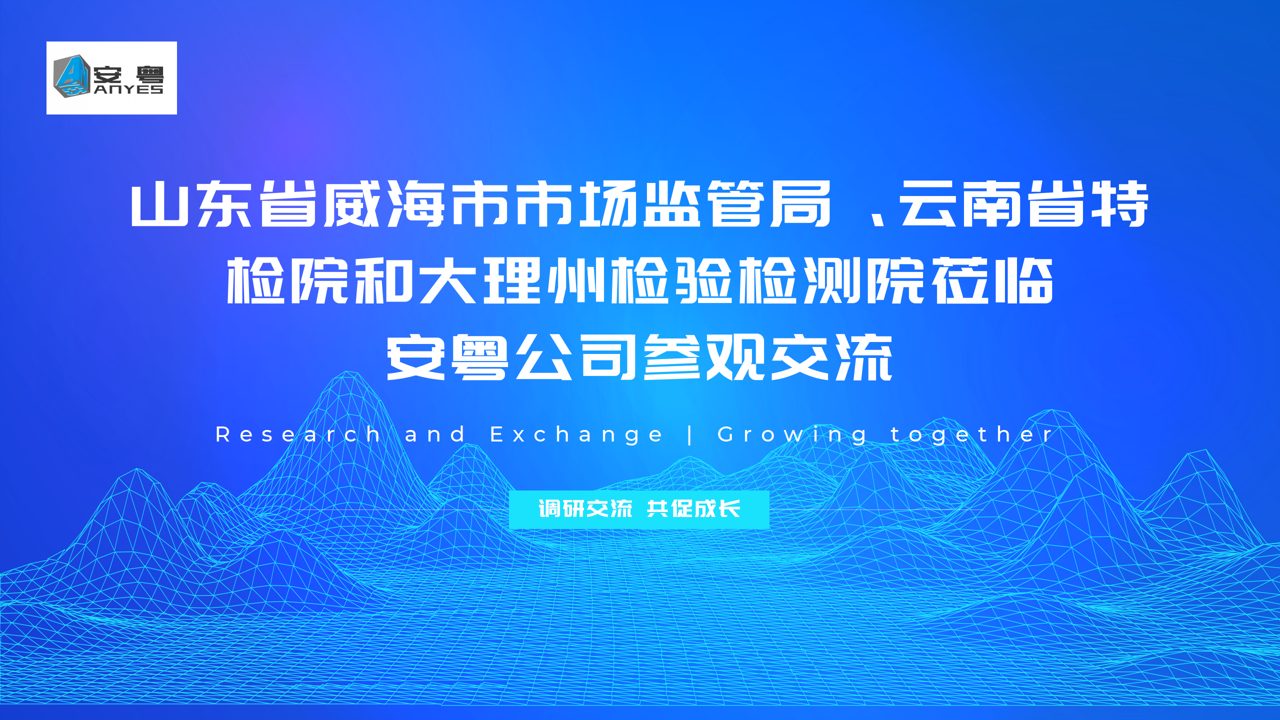 山东省威海市市场监管局、云南省特检院和大理州检验检测院莅临安粤公司参观交流