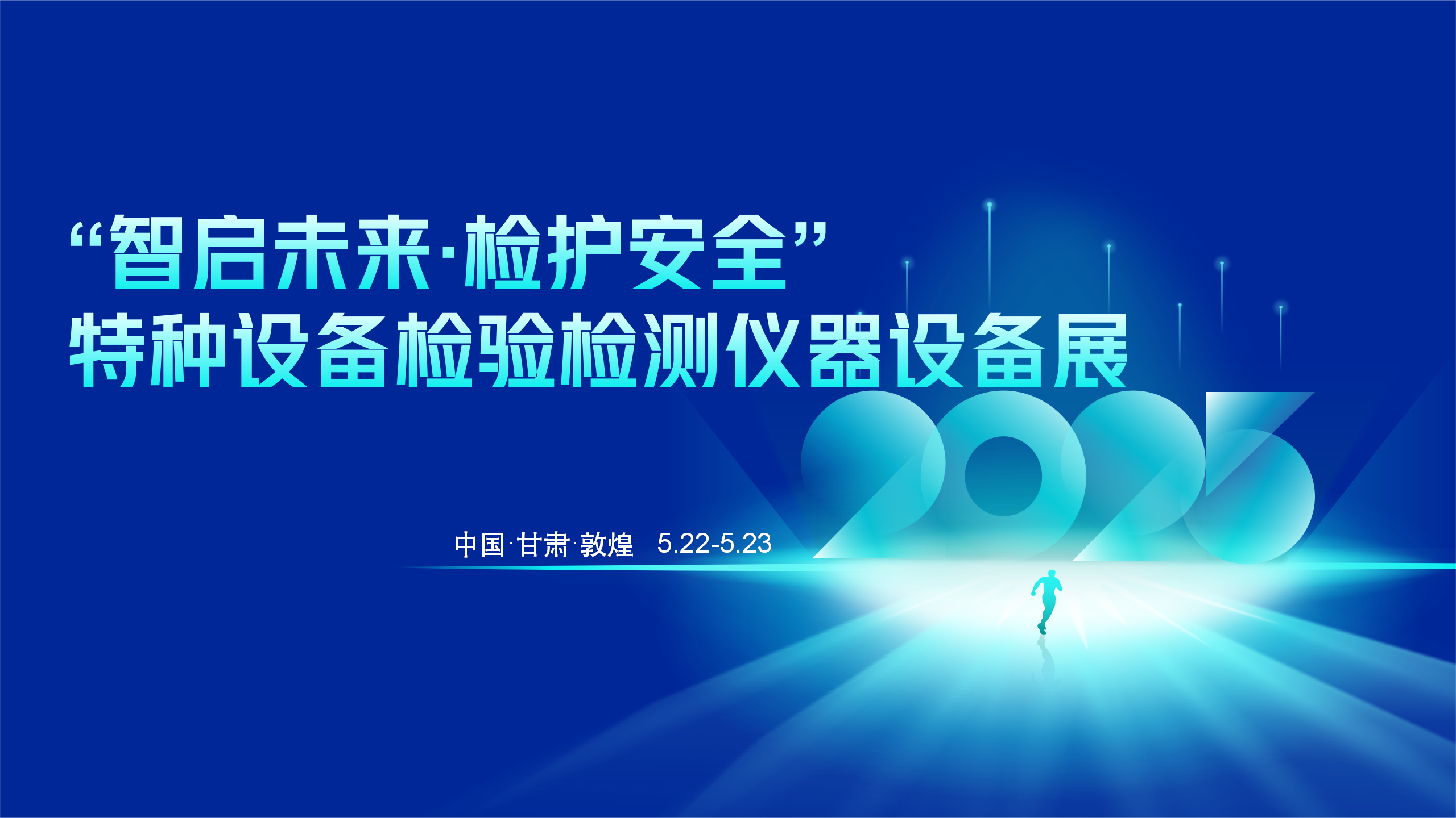 邀您共聚“人工智能在特种设备检验检测监测领域应用交流会”