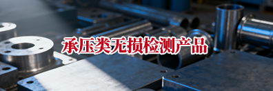 承压类无损检测产品
