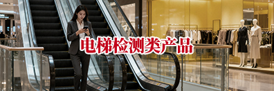 电梯检测类产品